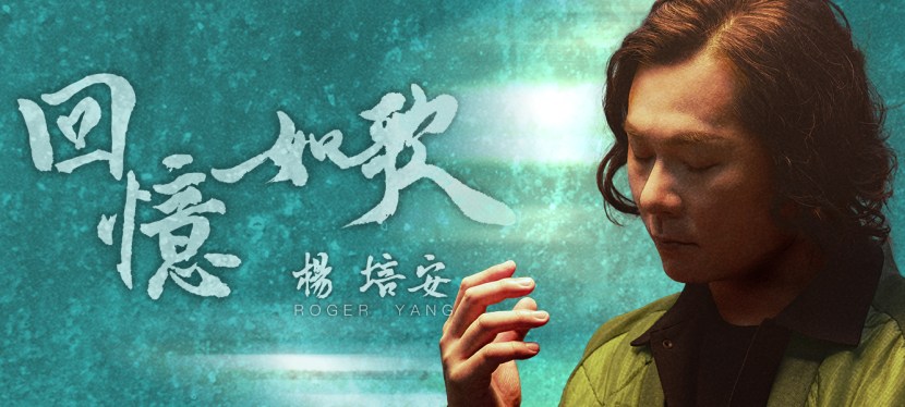 楊培安《回憶如歌Melodic Memories》