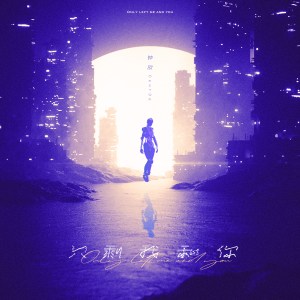 钟欣cent3e《只剩我和你》_單曲封面