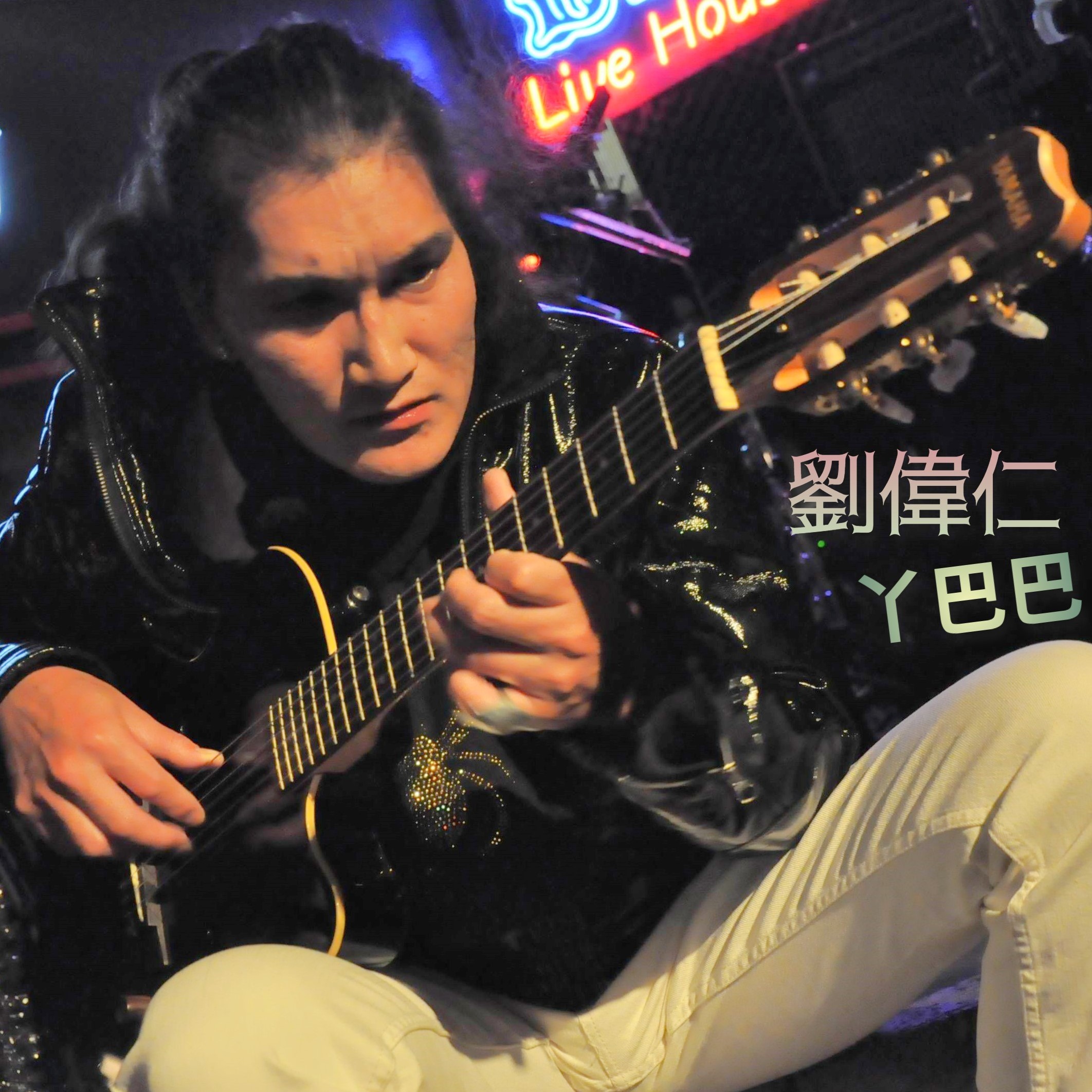 钟欣cent3e《只剩我和你》_單曲封面