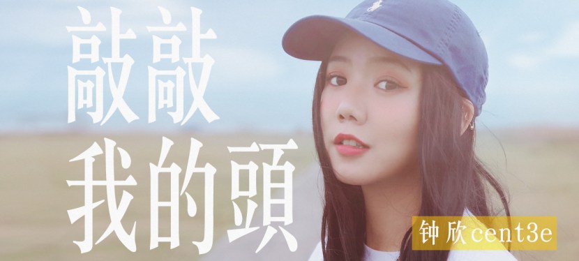 钟欣cent3e 《敲敲我的頭》