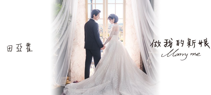 田亞霍《做我的新娘》