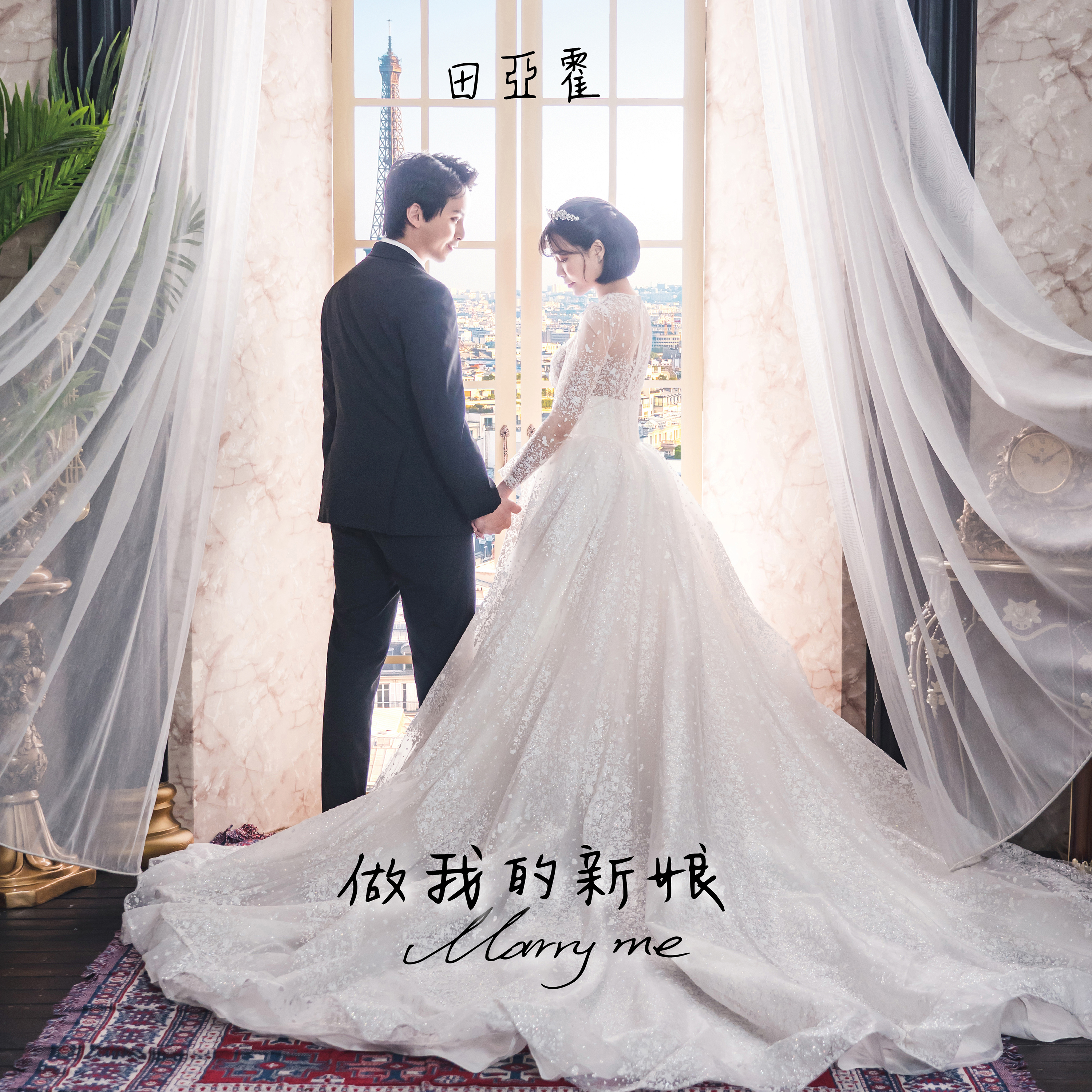 田亞霍《做我的新娘》_單曲封面