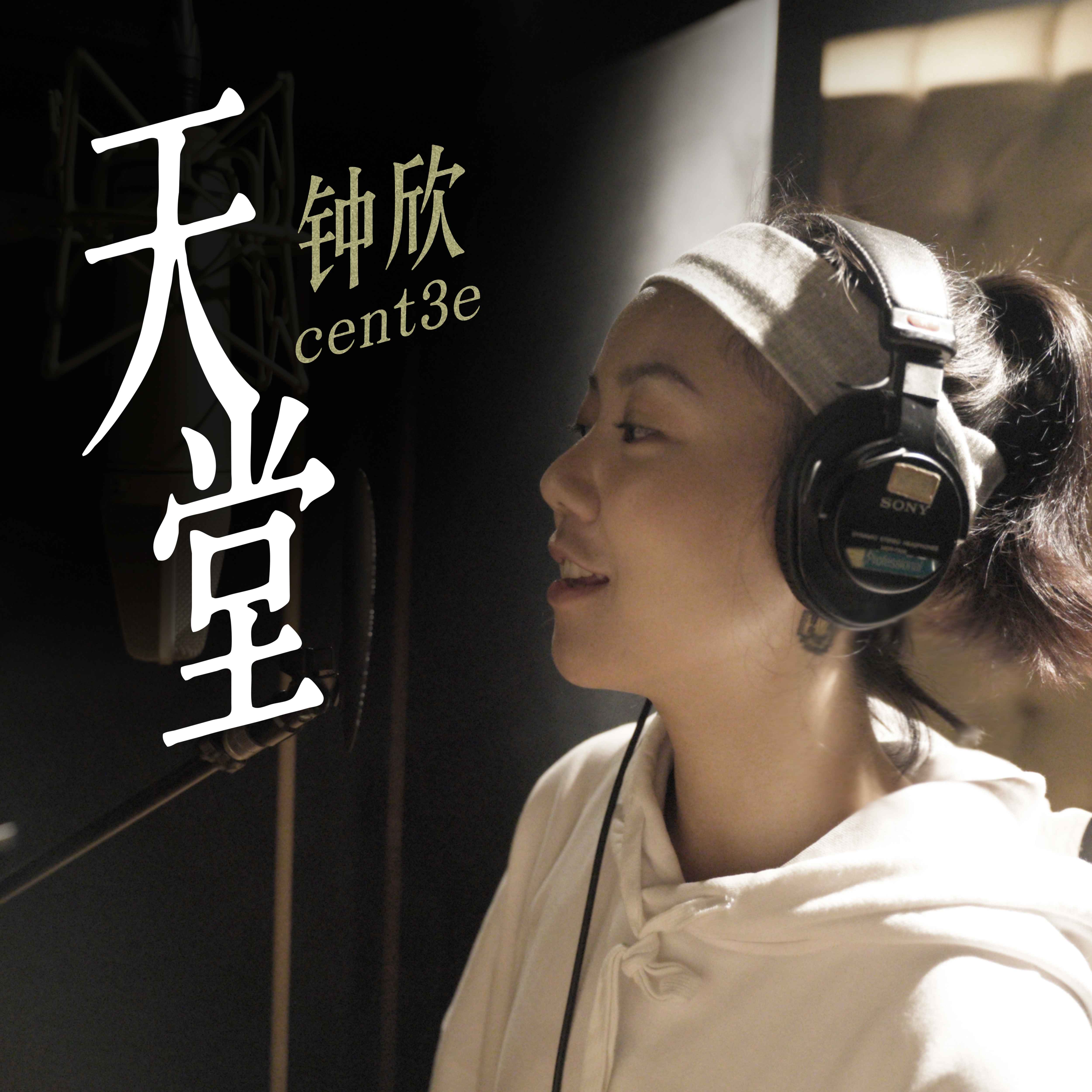 钟欣cent3e《天堂》_單曲封面