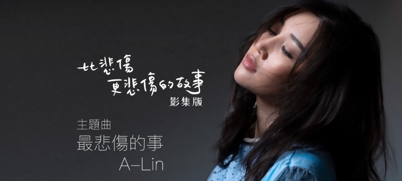 A-Lin《最悲傷的事》比悲傷更悲傷的故事 影集版 主題曲