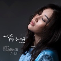 A-Lin《最悲傷的事》_單曲封面
