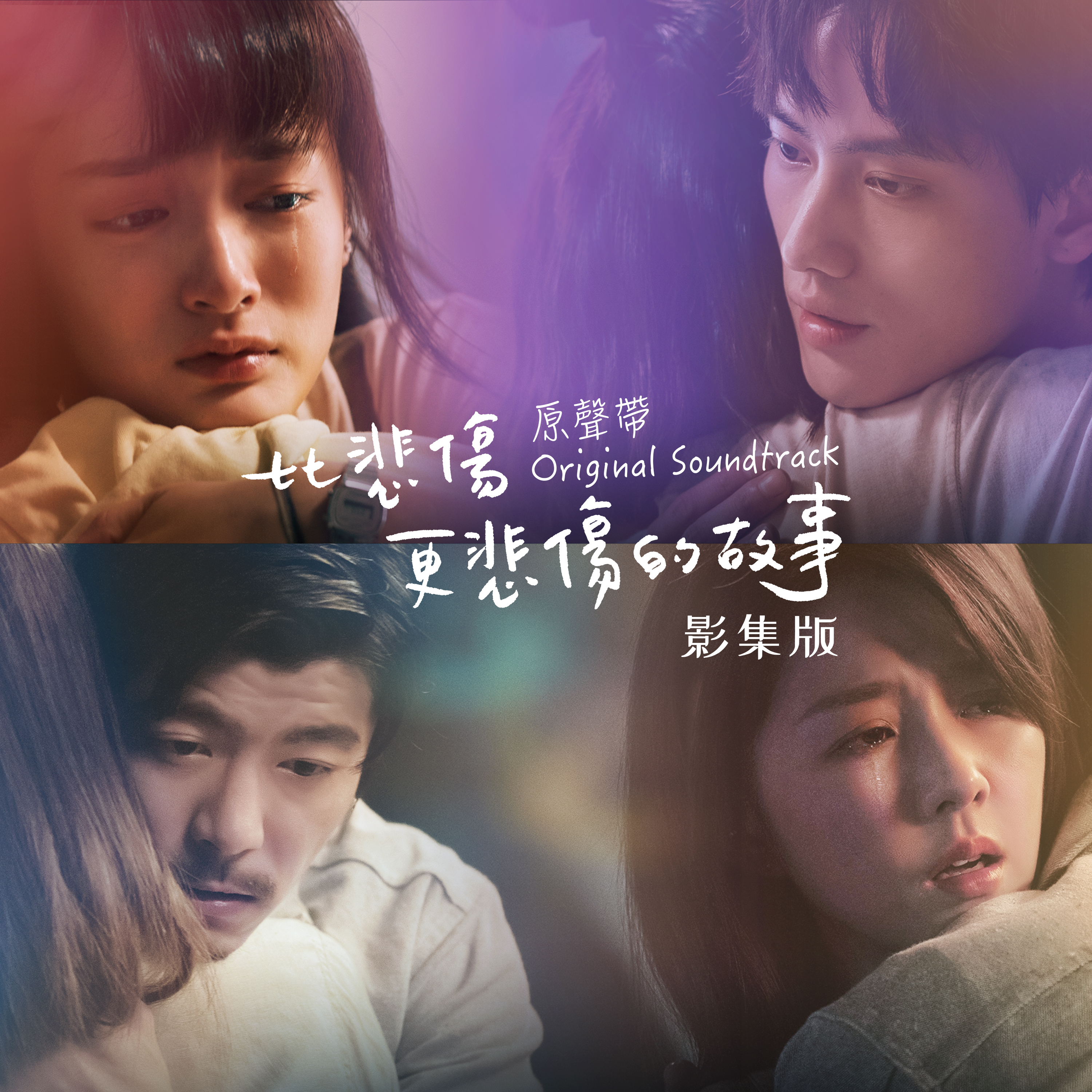 合輯_《比悲傷更悲傷的故事》影集版 原聲帶_專輯封面_繁