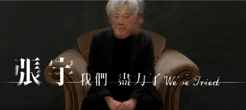 張宇《我們盡力了》