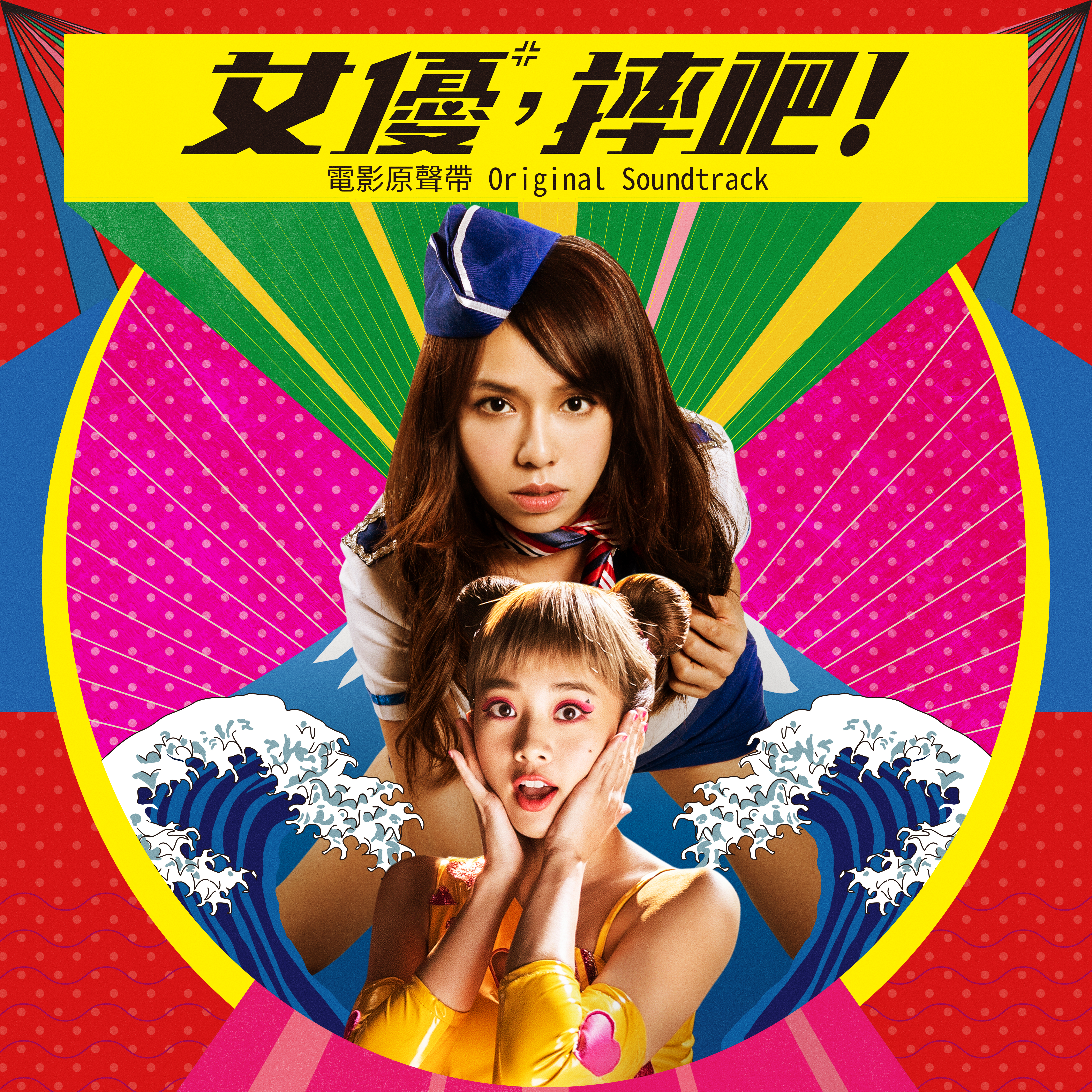 《女優，摔吧！》電影原聲帶_專輯封面_繁