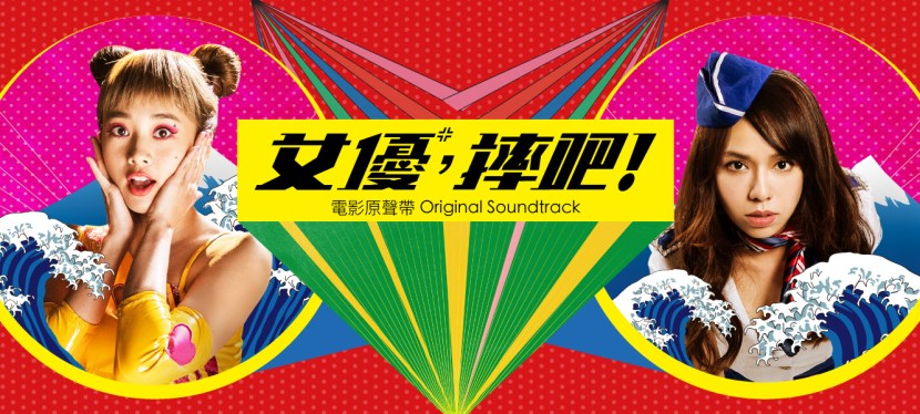 《女優，摔吧！》電影原聲帶