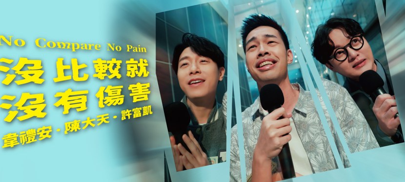 陳大天 feat. 韋禮安,&nbsp;許富凱《沒比較就沒有傷害》