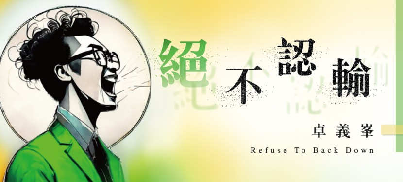 卓義峯 《絕不認輸》
