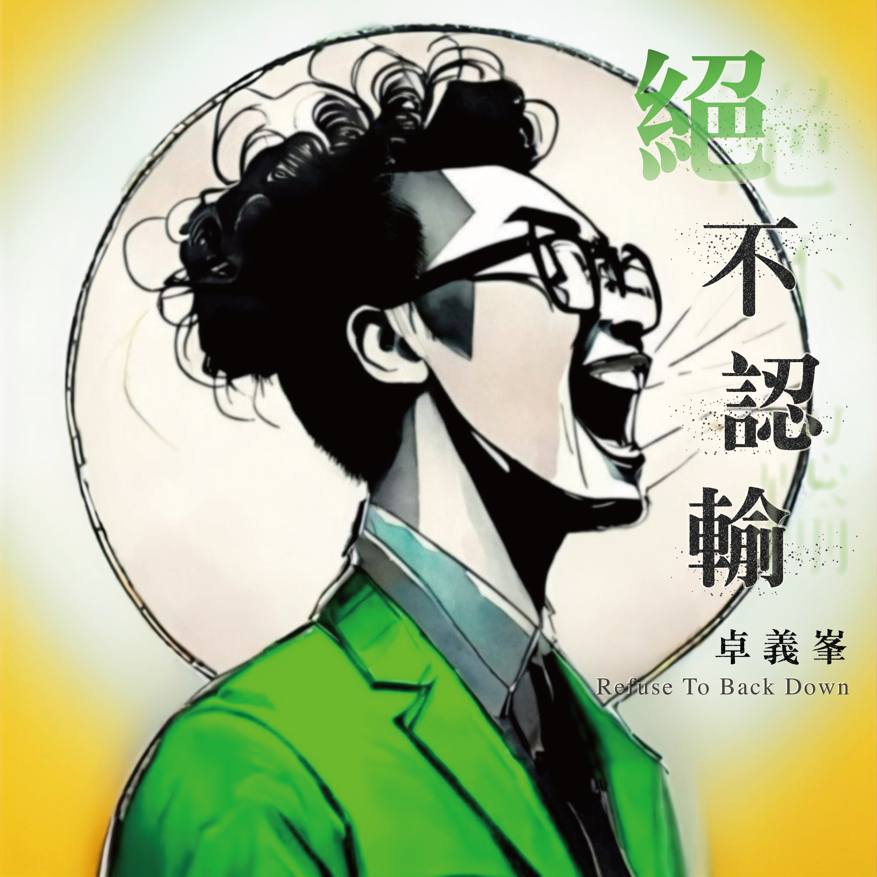 [封面]卓義峯_絕不認輸3000x3000